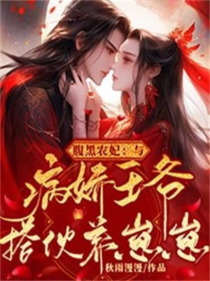 腹黑王爷农女王妃