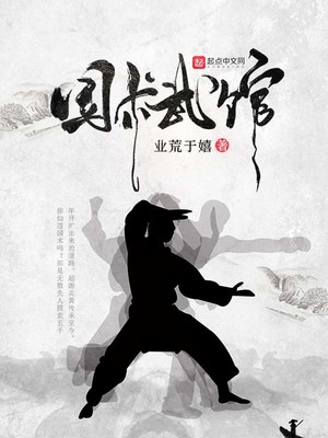 国术从继承武馆开始