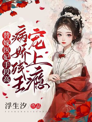 替嫁医妃王爷请接招免费阅读