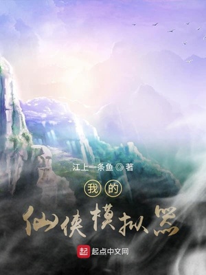 仙侠模拟器破解版