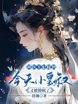 神医王妃嫁到,今天小皇叔又被撩疯了 第502章