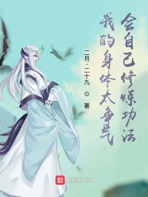 我的身体太争气,会自己修炼功法