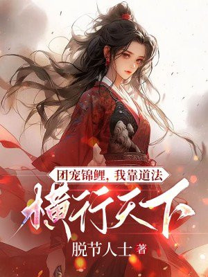 团宠锦鲤小团宝