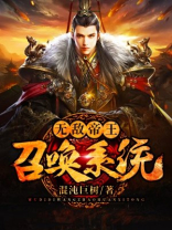无敌帝王召唤系统女主有几个