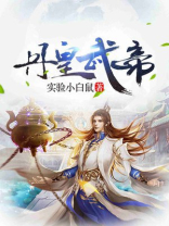 丹皇武帝全文阅读免费下载
