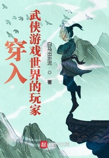 穿到武侠世界的小说