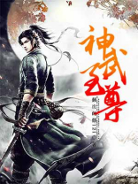 神武至尊小说全本免费阅读