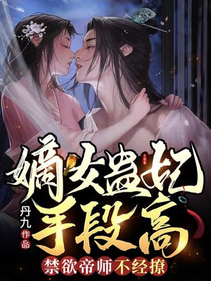 嫡女妖妃 小说