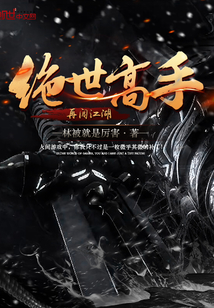 绝世高手闯花都