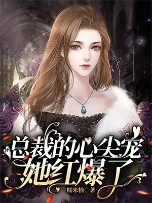 总裁的心尖宠儿免费阅读
