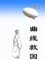 曲线救国百科