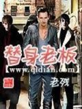 替身老板的结局