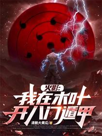火影：我在木叶开八门遁甲