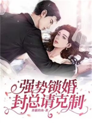 强势锁婚结局是什么