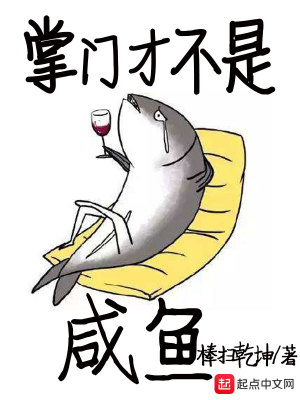 掌门才不是凡人