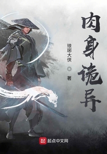 肉身诡异世界