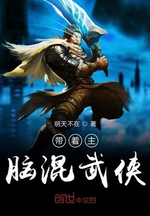 带着主脑混武侠世界小说