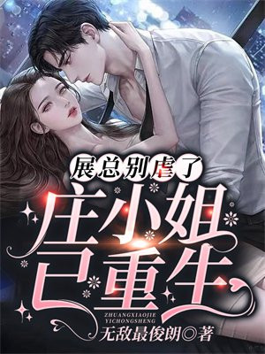 展总别虐了,庄小姐已重生 第151章