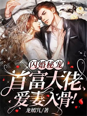 闪婚秘宠:首富大佬爱妻入骨无广告
