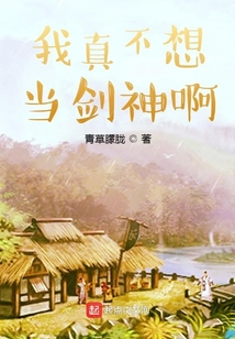 我真不想当剑修