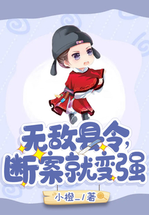 无敌县令为什么到16集就变了