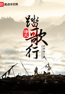 烽火踏歌行 小说