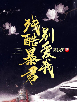 残酷少爷别爱我 小说