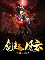 剑起风云几个女主
