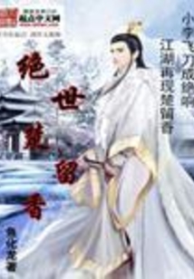 武侠:绝世楚留香作者: 刀神