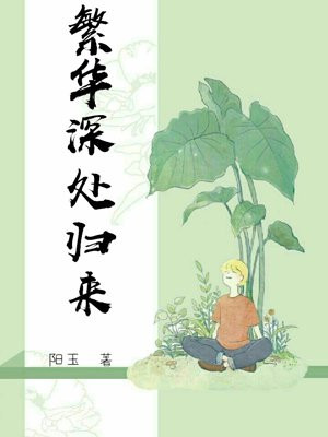 繁华归来的意思