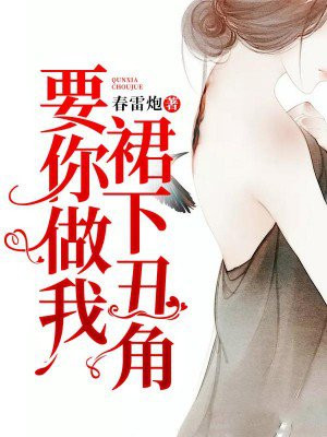 要你做我裙子下丑角小说