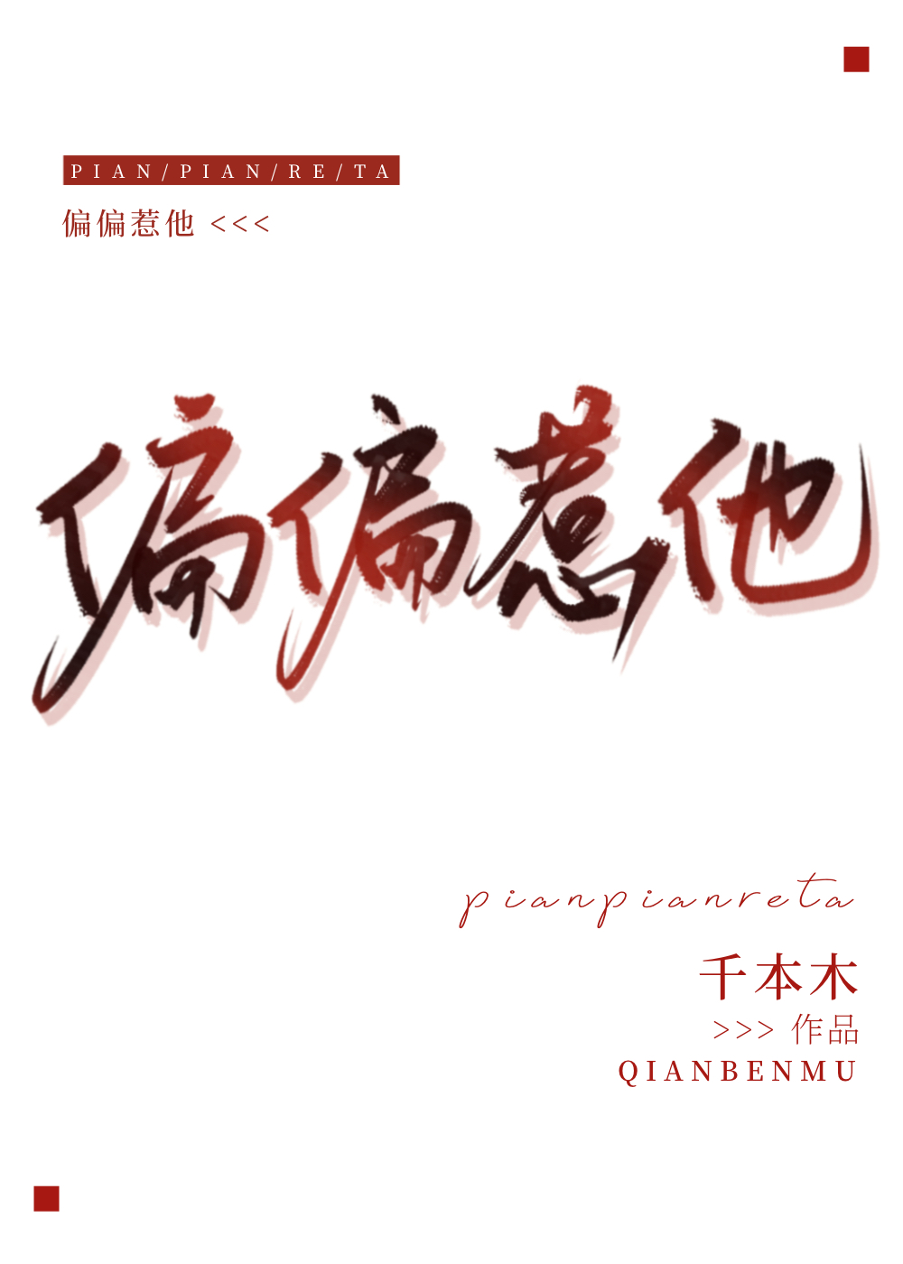 他真的很难惹小说免费阅读
