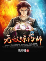 无敌炼药师百度百科女主