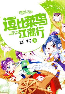 小说菜鸟闯江湖