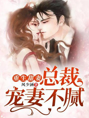 重生甜妻:总裁宠妻不腻