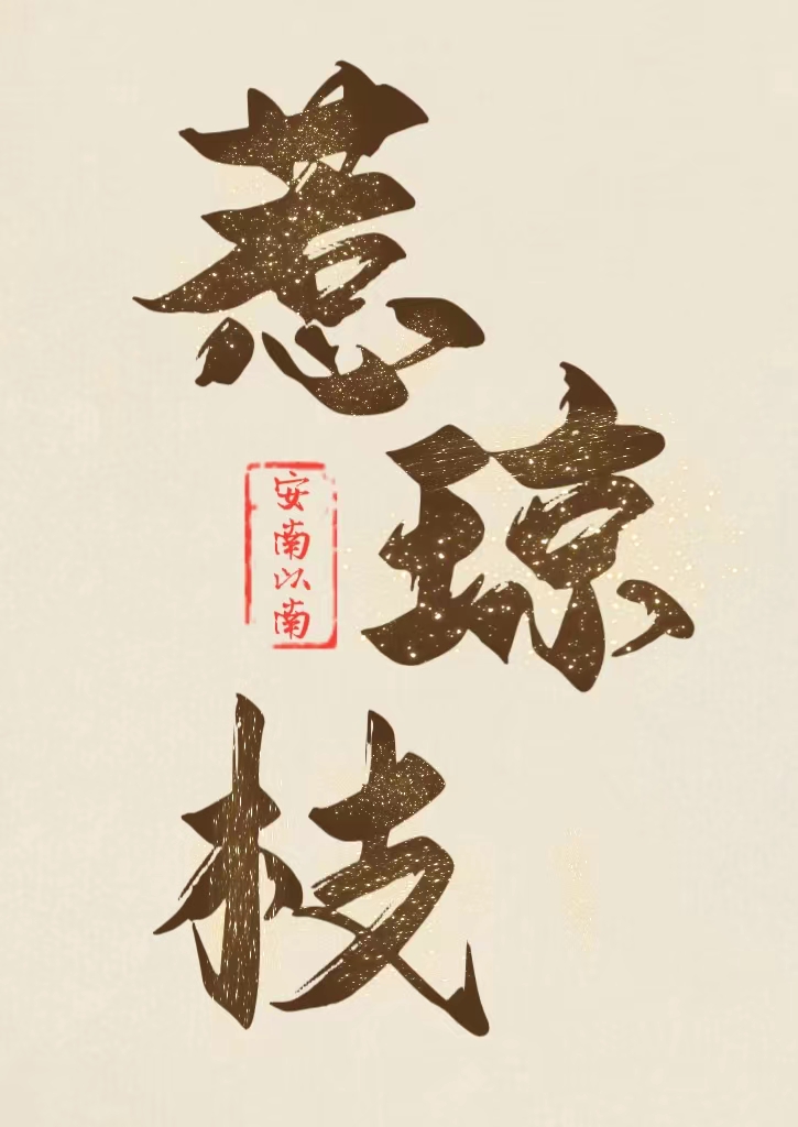 首辅的早逝白月光百度云