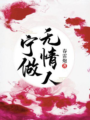 宁做世上无心人