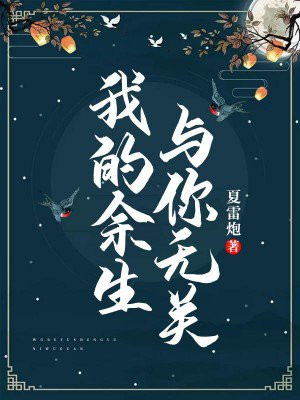 此后余生与你无关 香香公主