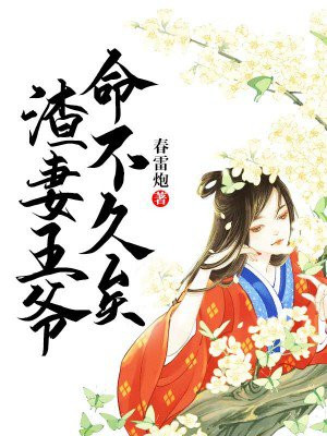 渣妻王爷,命不久矣 春雷炮