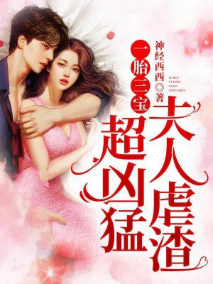 一胎三宝夫人又又又帅炸了全文阅读