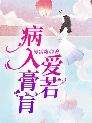 爱若病入膏肓小说大结局