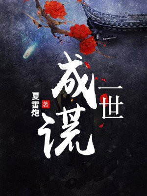 一世成欢