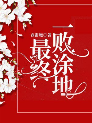 一败涂地游戏