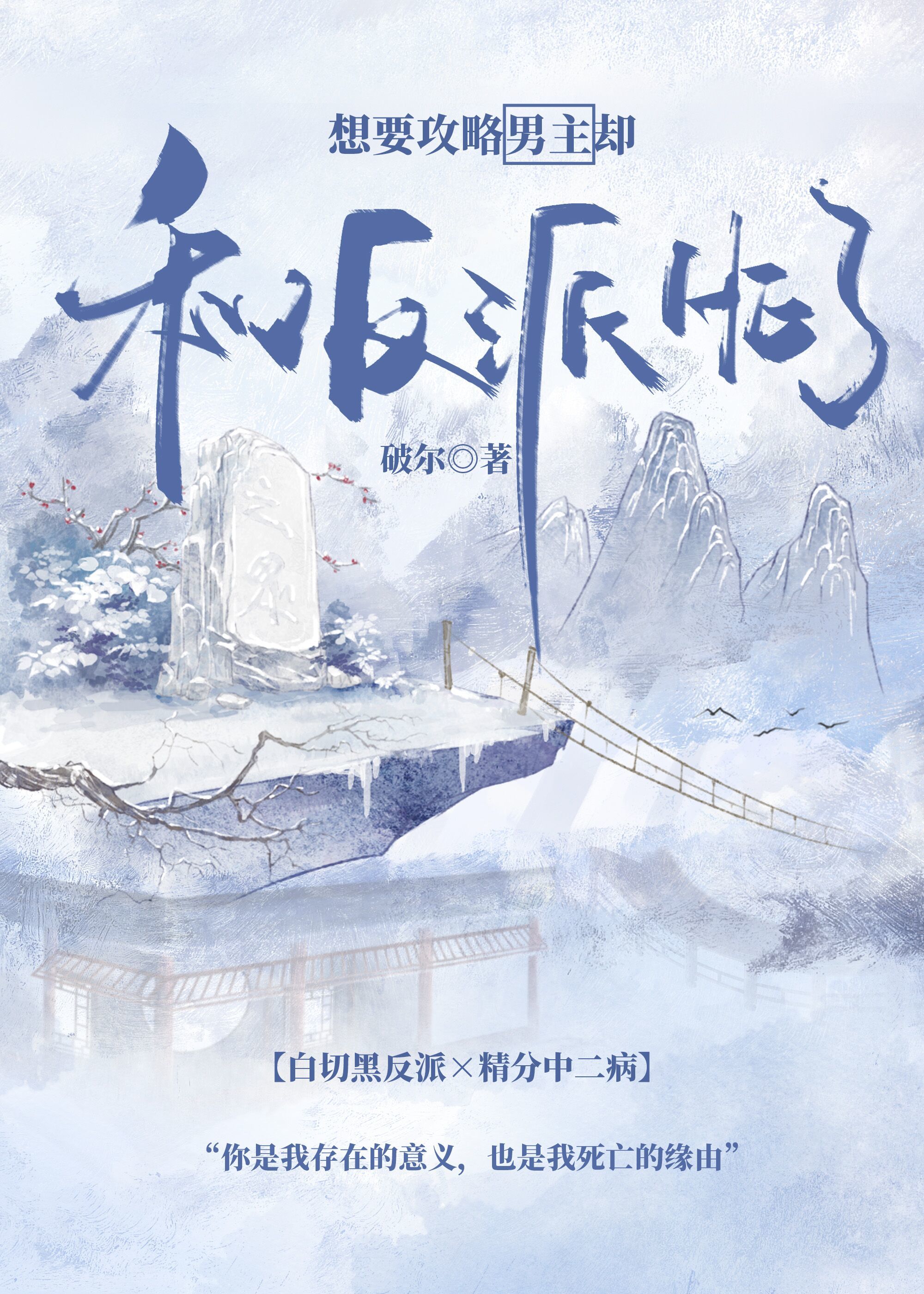 想要攻略男主却和反派he了免费阅读小说