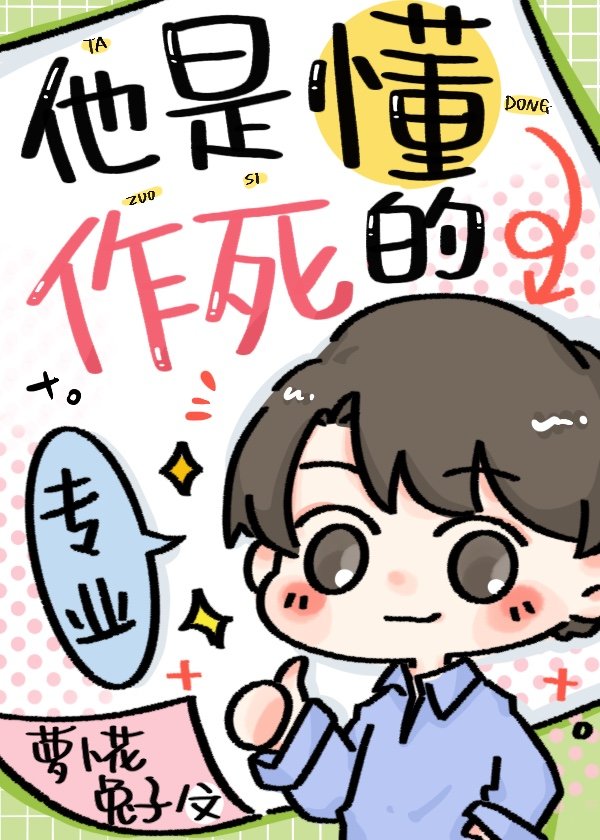 他是懂作死的 萝卜花兔子