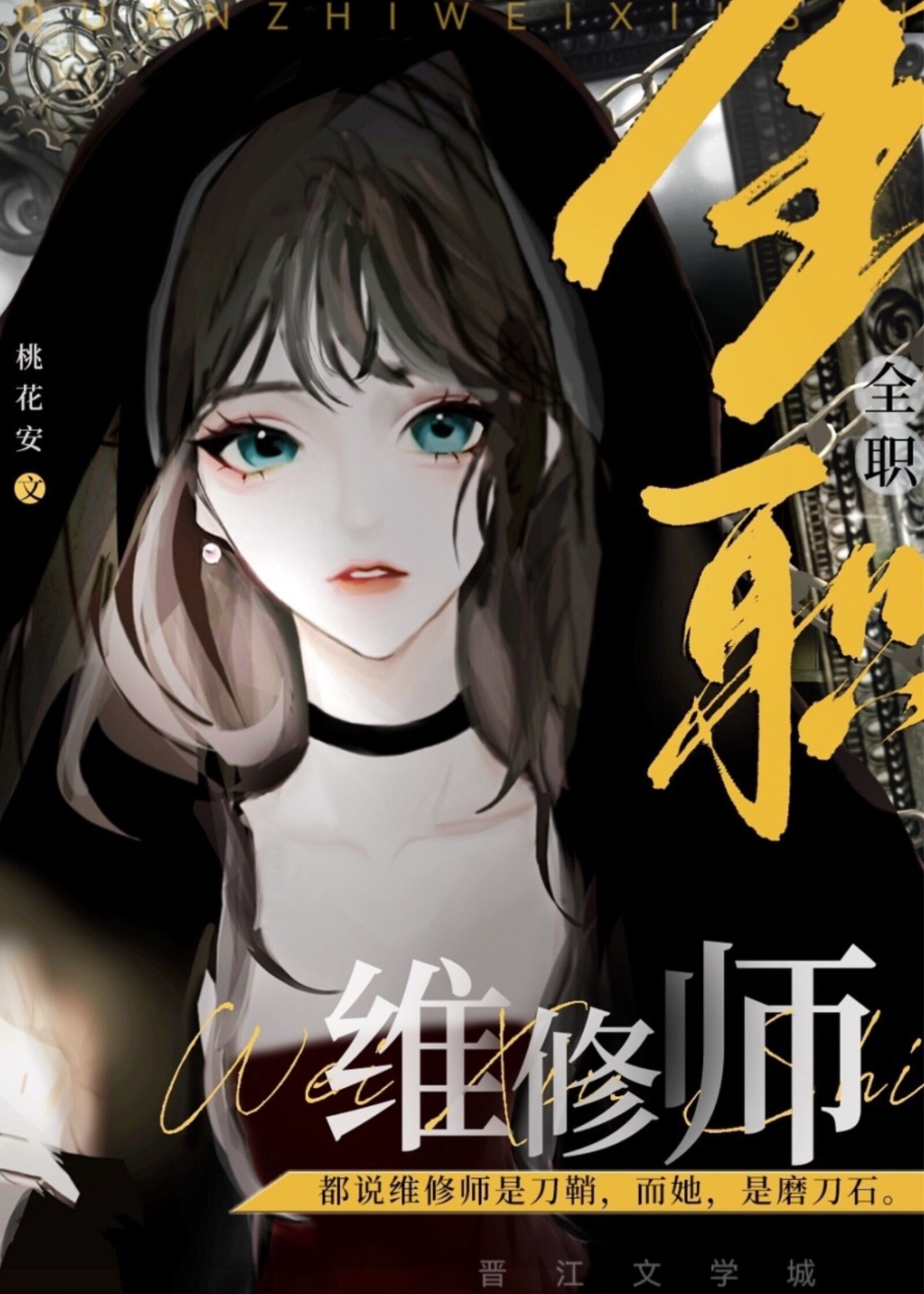 高级维修工