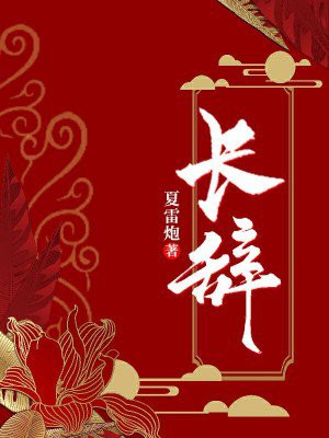 长辞穆风然殷洵小说免费