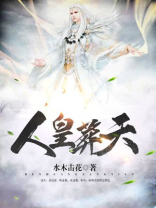 人皇葬天TXT免费下载