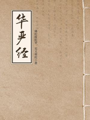 华严经和大方广佛华严经是一部经吗