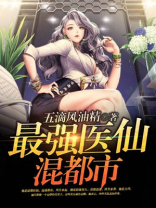 最强医仙混都市免费阅读全文阅读